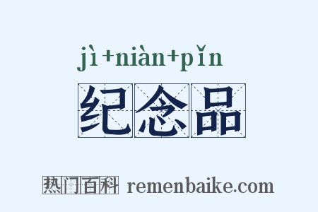 纪念品是什么意思的图片